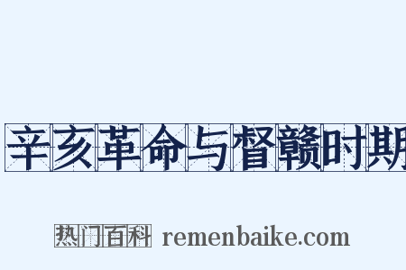 辛亥革命与督赣时期是什么意思的图片